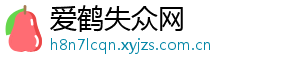 爱鹤失众网